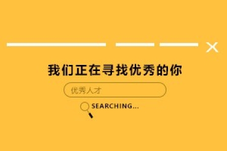 山東泰豐清洗科技有限公司招聘簡(jiǎn)章