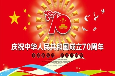 熱烈慶祝中華人民共和國成立70周年！