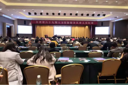 公司受邀參加第69期人力資源服務(wù)從業(yè)人員培訓(xùn)
